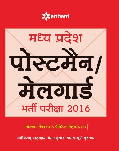 Arihant Madhya Pradesh POSTMAN/MAILGUARD Bharti Pariksha 